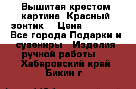 Вышитая крестом картина “Красный зонтик“ › Цена ­ 15 000 - Все города Подарки и сувениры » Изделия ручной работы   . Хабаровский край,Бикин г.